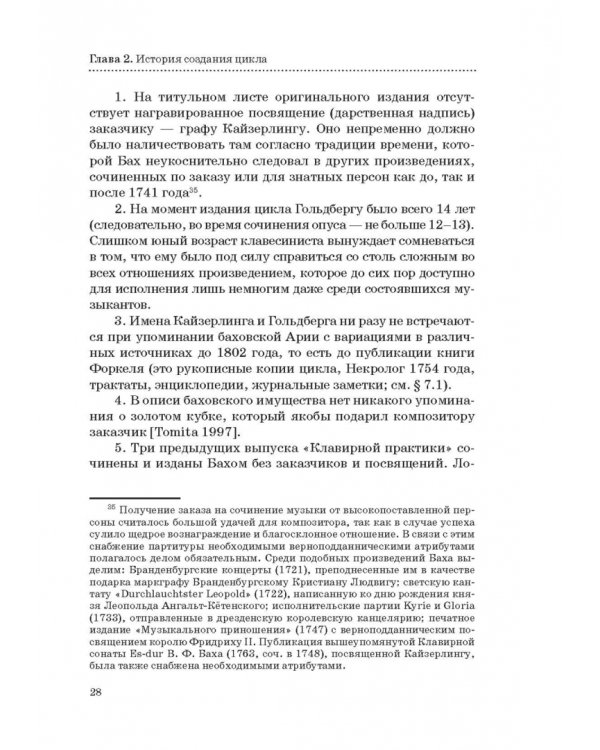 "Гольдберг-вариации" И. С. Баха. Монография