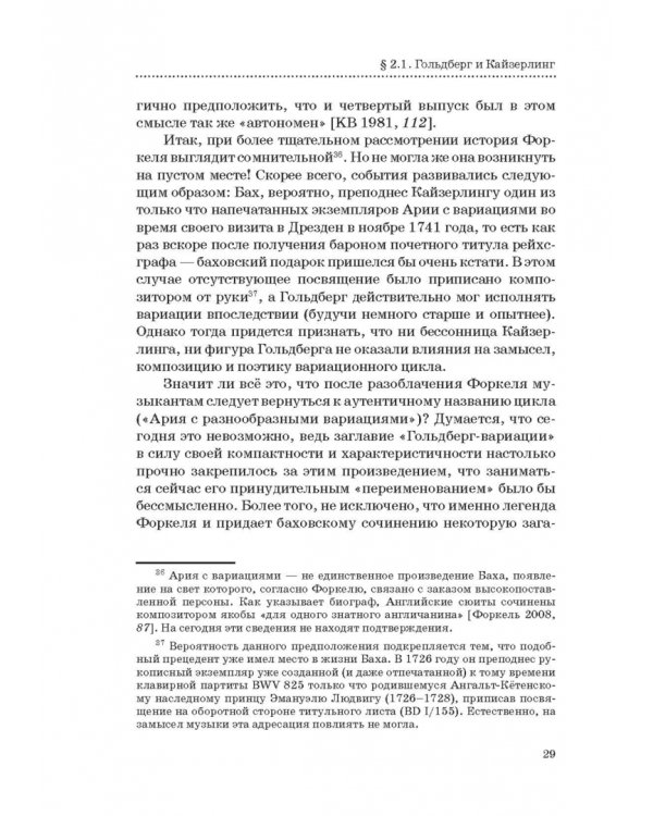 "Гольдберг-вариации" И. С. Баха. Монография