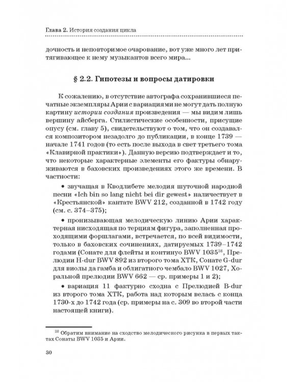 "Гольдберг-вариации" И. С. Баха. Монография