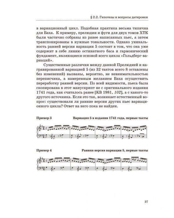 "Гольдберг-вариации" И. С. Баха. Монография