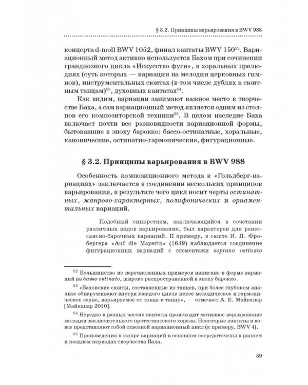 "Гольдберг-вариации" И. С. Баха. Монография