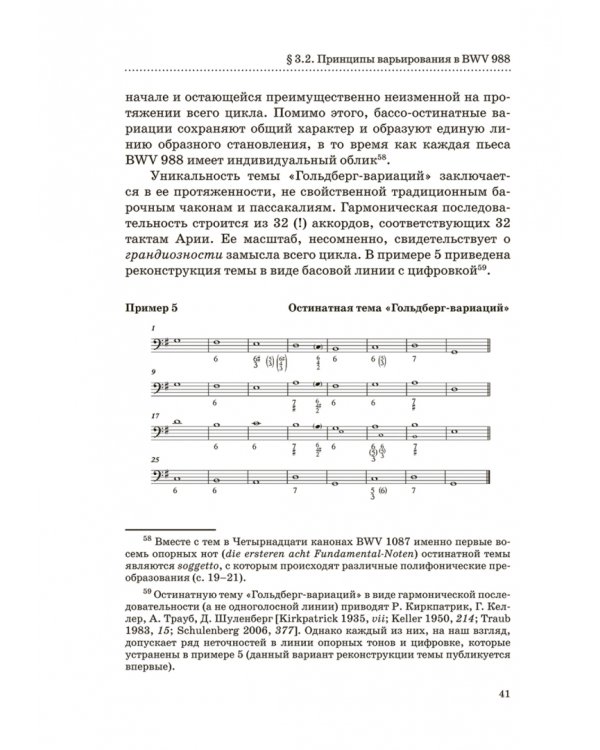 "Гольдберг-вариации" И. С. Баха. Монография