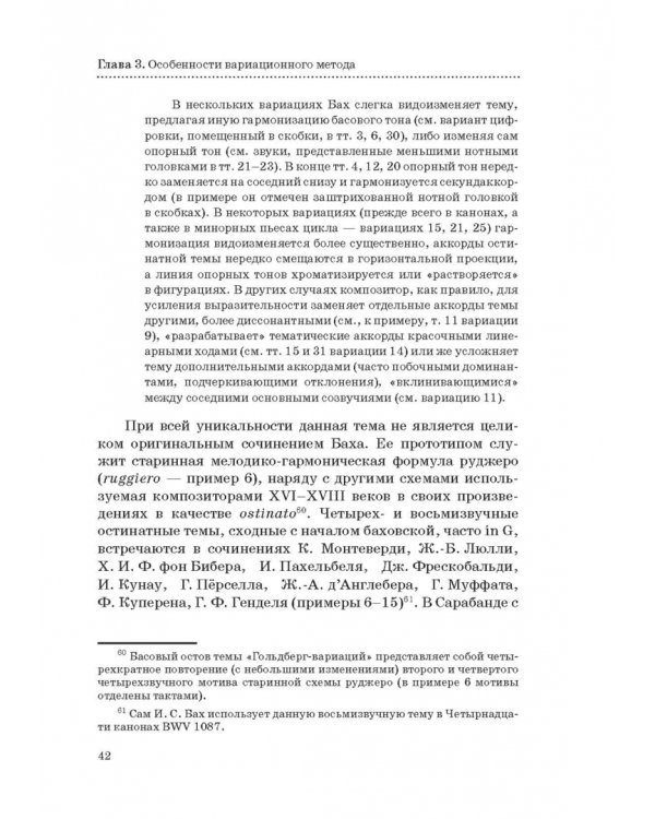 "Гольдберг-вариации" И. С. Баха. Монография