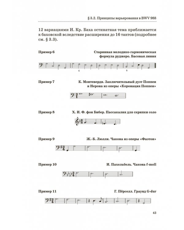 "Гольдберг-вариации" И. С. Баха. Монография