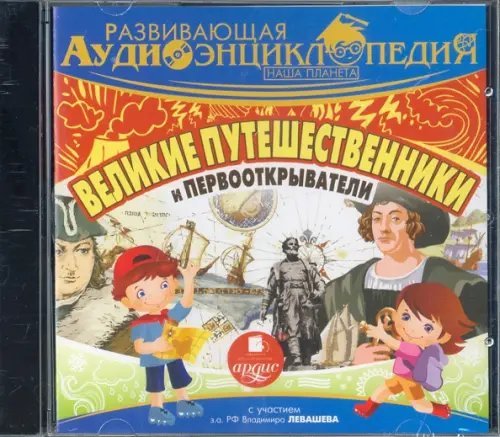 CD-ROM (MP3). Великие путешественники и первооткрыватели. Аудиокнига