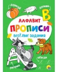 Прописи. Алфавит
