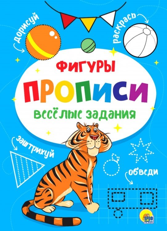 Прописи Веселые задания Прописи. Фигуры