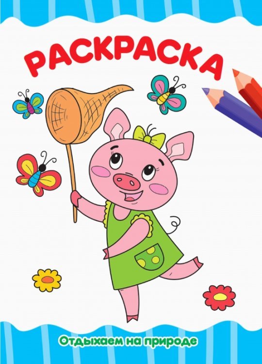 Раскраска А4. Отдыхаем на природе