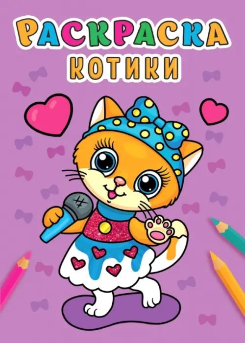 Раскраски А5 эконом Раскраска А5. Котики