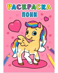 Раскраска. Пони