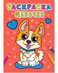Раскраска А5. Щеночки