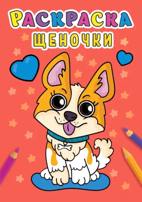 Раскраски А5 эконом Раскраска А5. Щеночки