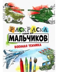Раскраска только для мальчиков. Военная техника