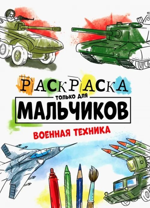 Раскраска только для мальчиков Раскраска только для мальчиков. Военная техника
