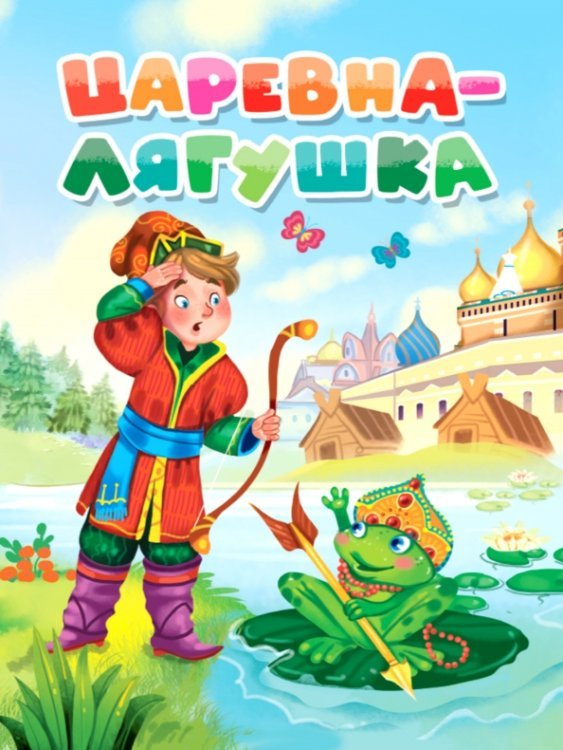 Книжка на картоне цельнокрытая Царевна-лягушка