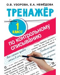 Тренажер по контрольному списыванию. 1 класс