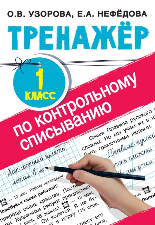 Обложка книги «Тренажер по контрольному списыванию. 1 класс» — Нефёдова Елена Алексеевна, Узорова Ольга Васильевна, ISBN 9785171348243