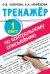 Обложка книги «Тренажер по контрольному списыванию. 1 класс» — Нефёдова Елена Алексеевна, Узорова Ольга Васильевна, ISBN 9785171348243