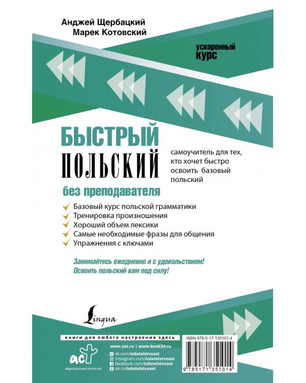 Быстрый польский без преподавателя