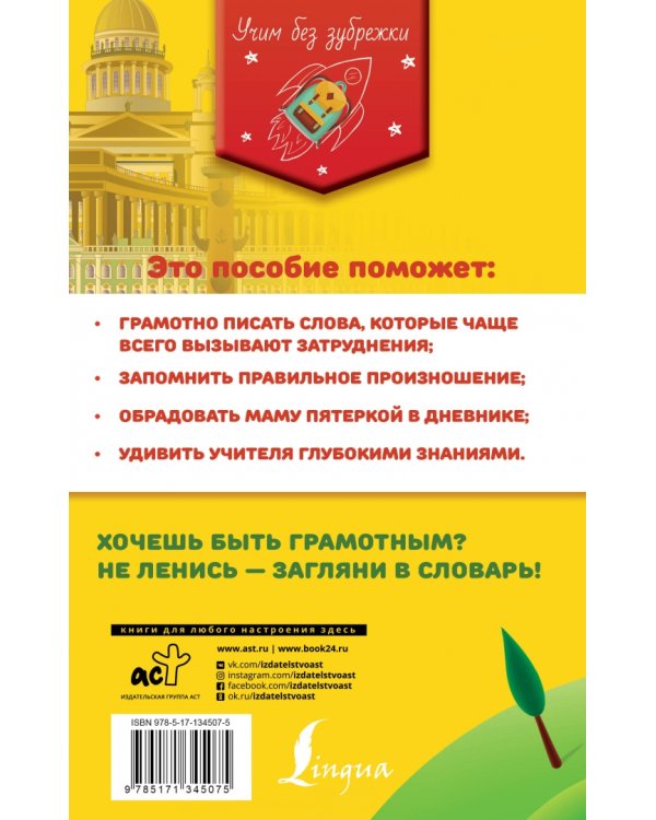 Орфографический словарь русского языка для школьников