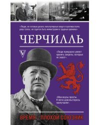Черчилль. Время - плохой союзник
