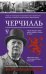 Черчилль. Время - плохой союзник