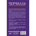 Черчилль. Время - плохой союзник