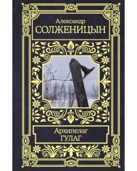 Архипелаг ГУЛАГ
