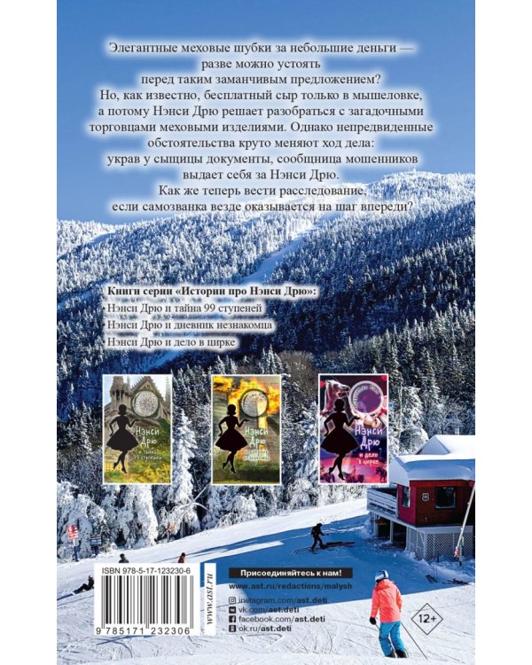 НЭНСИ ДРЮ и происшествие на горнолыжном курорте