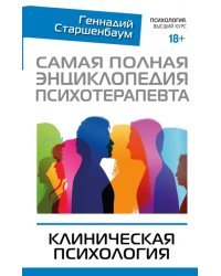 Самая полная энциклопедия психотерапевта. Клиническая психология