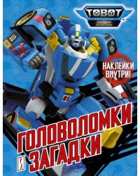 Тоботы. Головоломки и загадки (с наклейками)