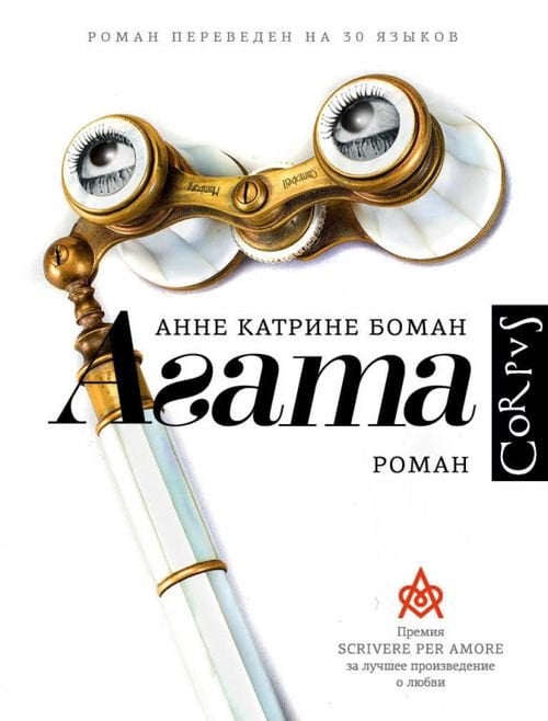 roman Агата