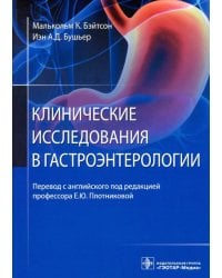Клинические исследования в гастроэнтерологии