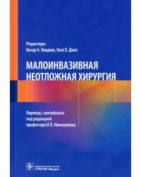 Малоинвазивная неотложная хирургия
