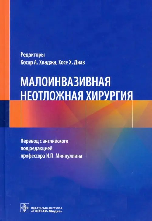 Малоинвазивная неотложная хирургия
