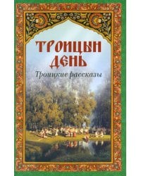 Троицын день. Троицкие рассказы