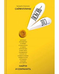 Любовь — это… Найти и сохранить. Пособие для самостоятельной подготовки к созданию счастливой семьи