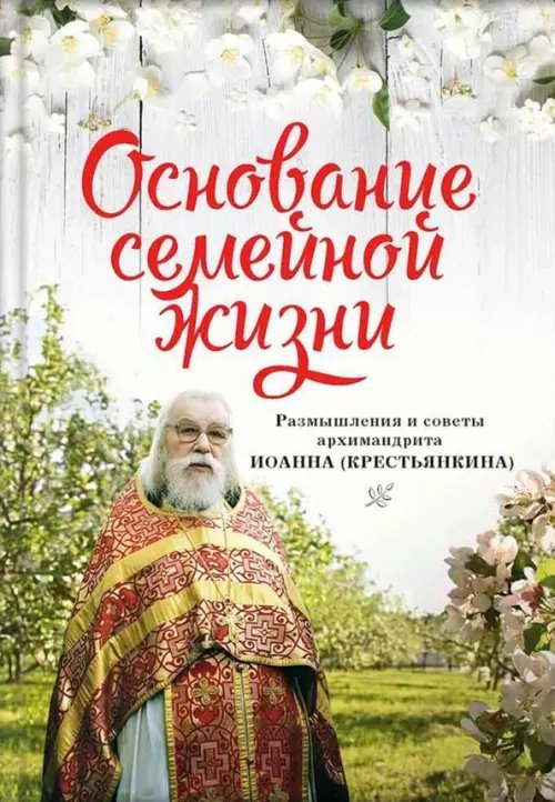 Основание семейной жизни. Размышления и советы духовника