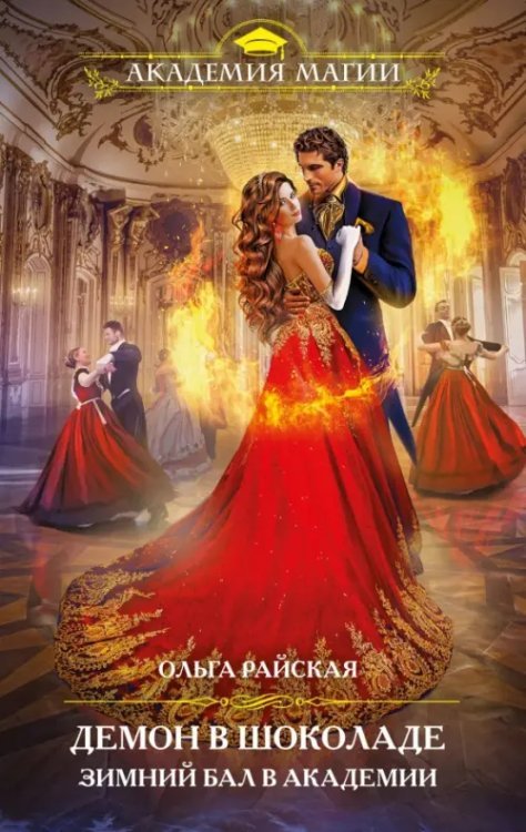 Академия Магии. Новый год Демон в шоколаде. Зимний бал в академии