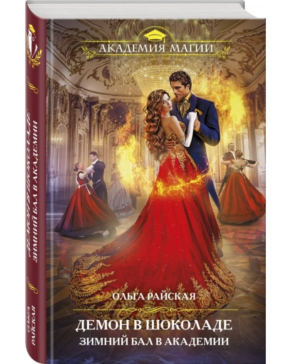 Демон в шоколаде. Зимний бал в академии