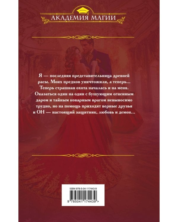 Демон в шоколаде. Зимний бал в академии