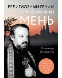 Религиозный гений отец Александр Мень