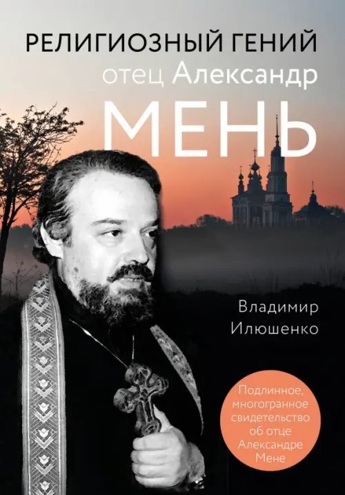 Религия. Великие люди ХХ века Религиозный гений отец Александр Мень