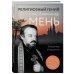 Религия. Великие люди ХХ века Религиозный гений отец Александр Мень