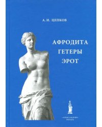 Афродита. Гетеры. Эрот