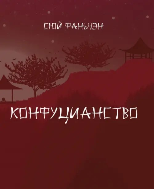 Конфуцианство Конфуцианство