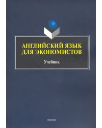 Английский язык для экономистов