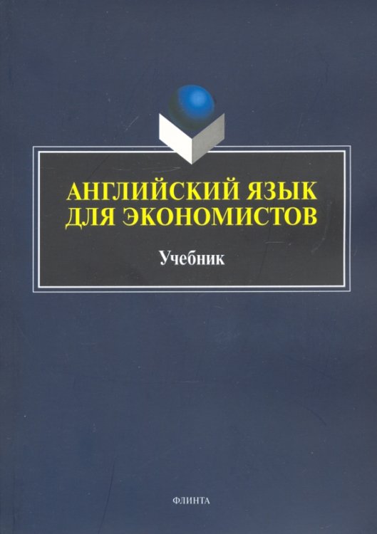 Английский язык для экономистов