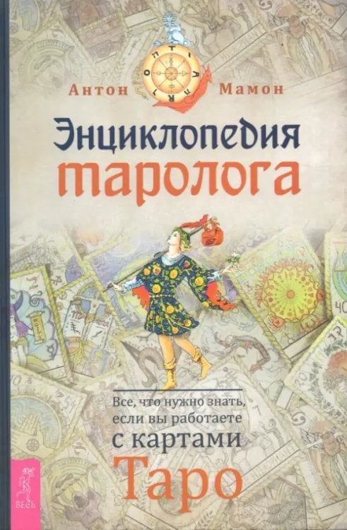 Такое разное Таро Энциклопедия таролога. Все, что нужно знать, если вы работаете с картами Таро