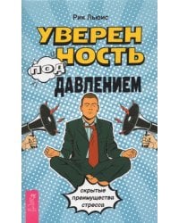 Уверенность под давлением. Скрытые преимущества стресса